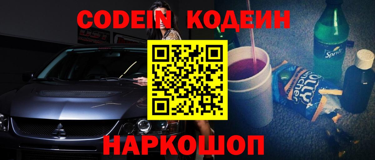Кодеин Purple Drank Звенигород