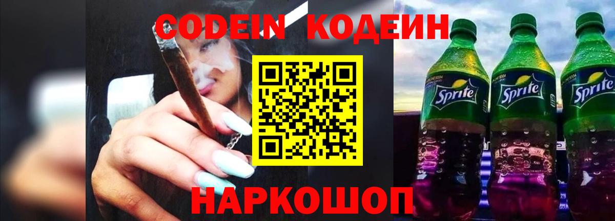 Codein Purple Drank  Вход с VPN  Звенигород  Codein напиток Lean (лин) 